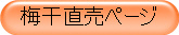 梅干直売ページ