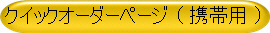 �N�C�b�N�I�[�_�[�y�[�W �i �g�їp �j